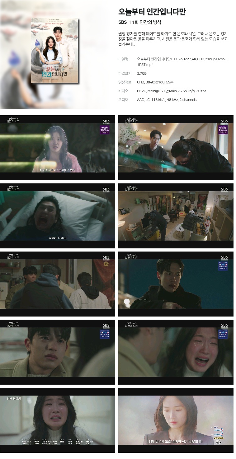 [SBS] 오늘부터 인간입니다만.E11.260227.4K.UHD.2160p.H265-F1RST  인간의 방식