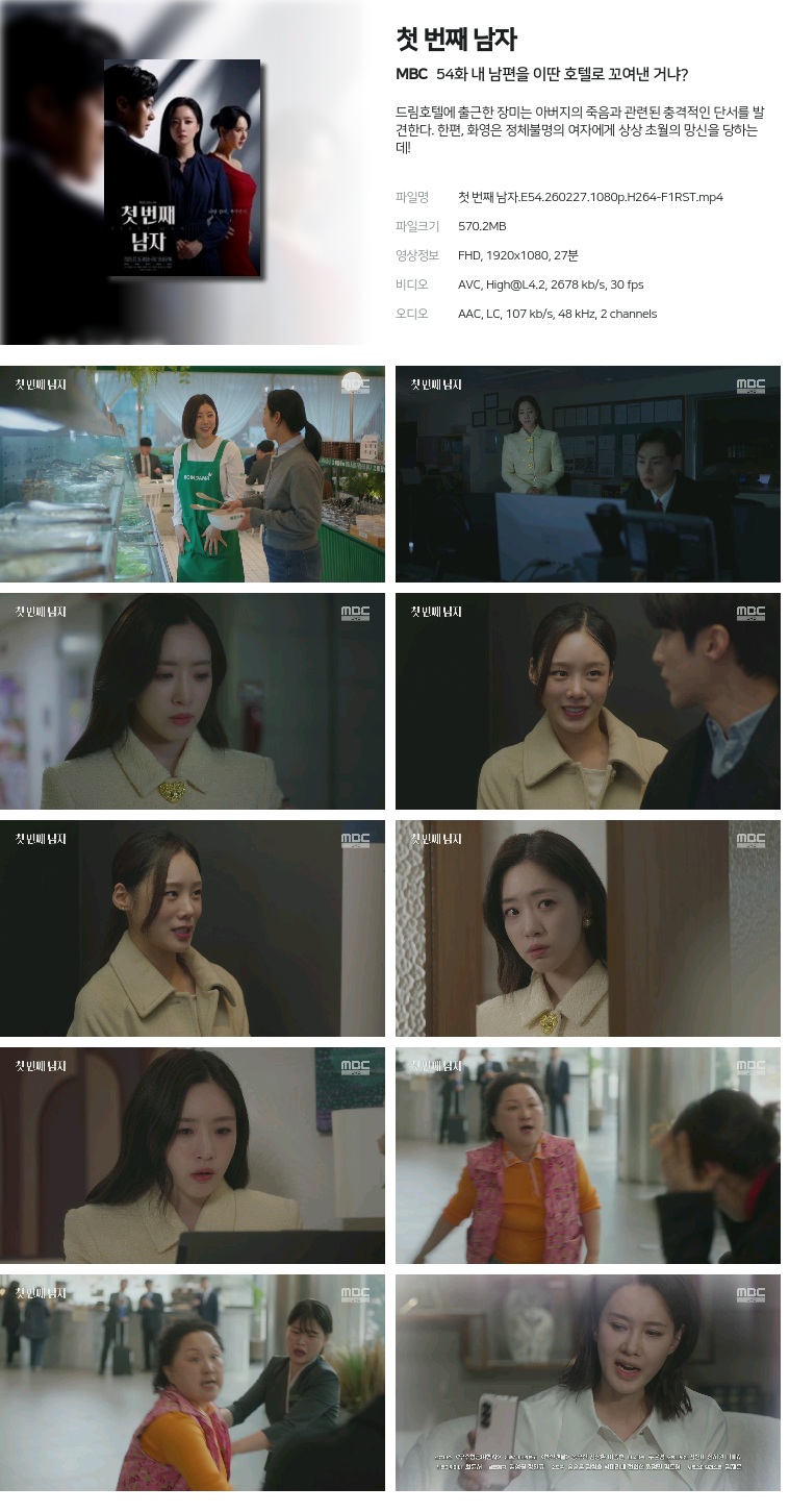 [MBC] 첫 번째 남자.E54.260227.1080p.H264-F1RST  내 남편을 이딴 호텔로 꼬여낸 거냐?