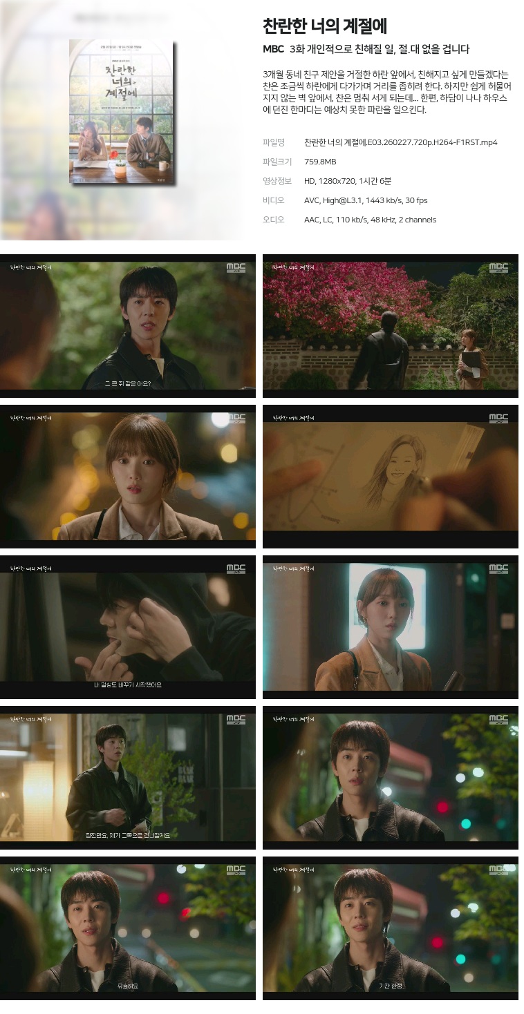 [MBC] 찬란한 너의 계절에.E03.260227.720p.H264-F1RST  개인적으로 친해질 일, 절.대 없을 겁니다