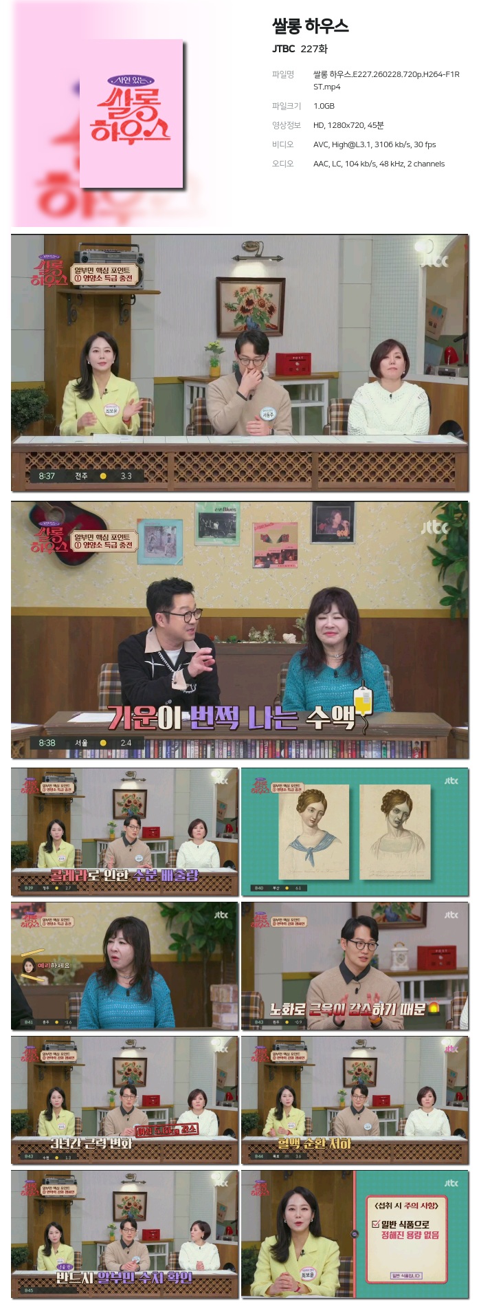 [JTBC] 쌀롱 하우스.E227.260228.720p.H264-F1RST