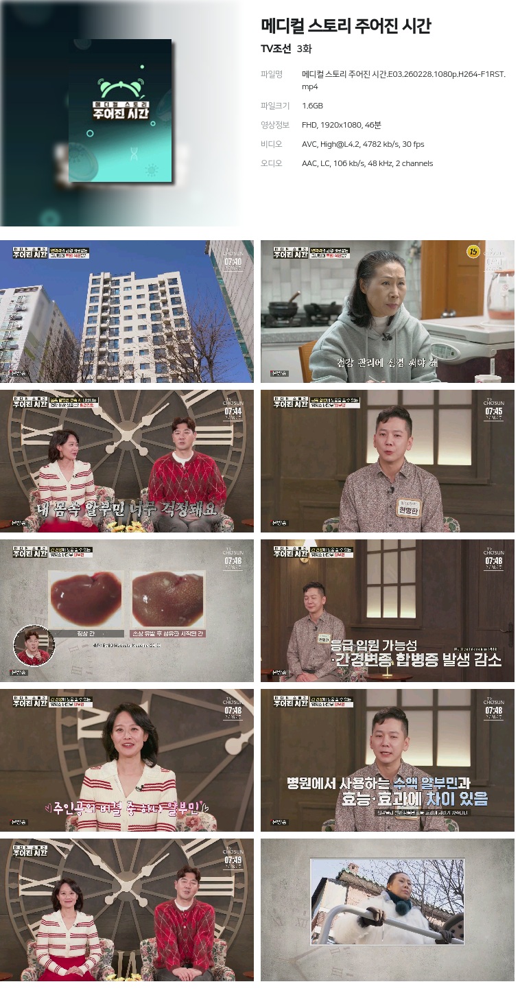 [TV조선] 메디컬 스토리 주어진 시간.E03.260228.1080p.H264-F1RST