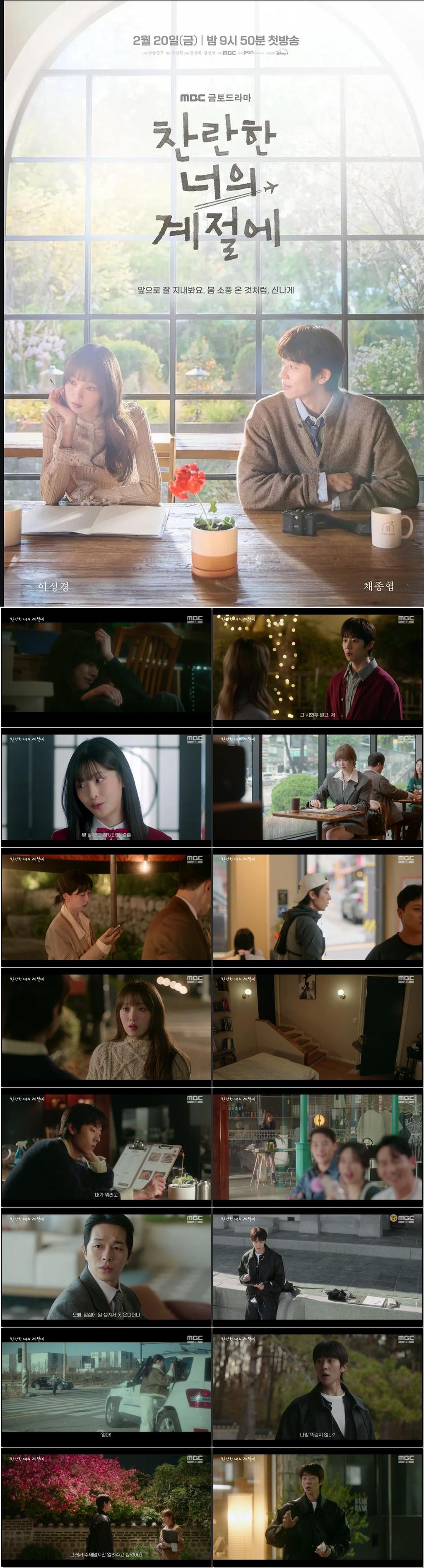 ((채종협.이성경)찬란한 너의 계절에.E03.260227.1440p.H265-F1RST