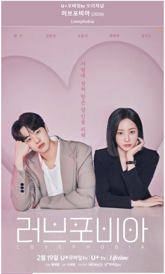 러브포비아 E04 연우1 김현진 조윤서