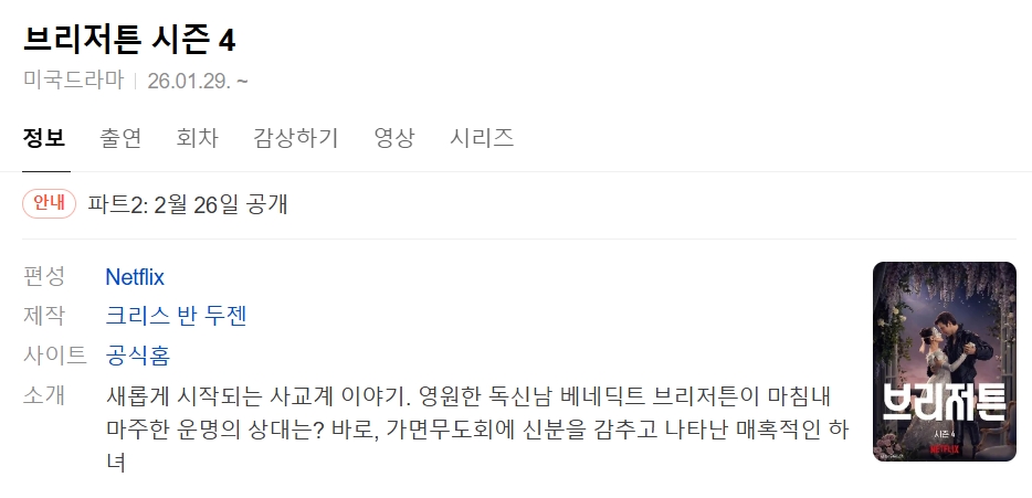 브리저튼 시즌4 8부작 완결 1080p 고화질 한글자막