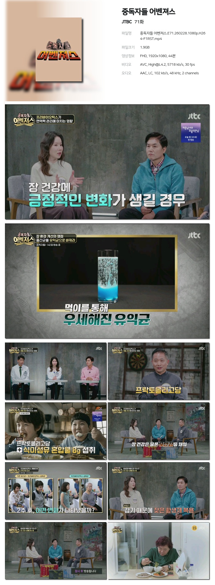 [JTBC] 중독자들 어벤져스.E71.260228.1080p.H264-F1RST