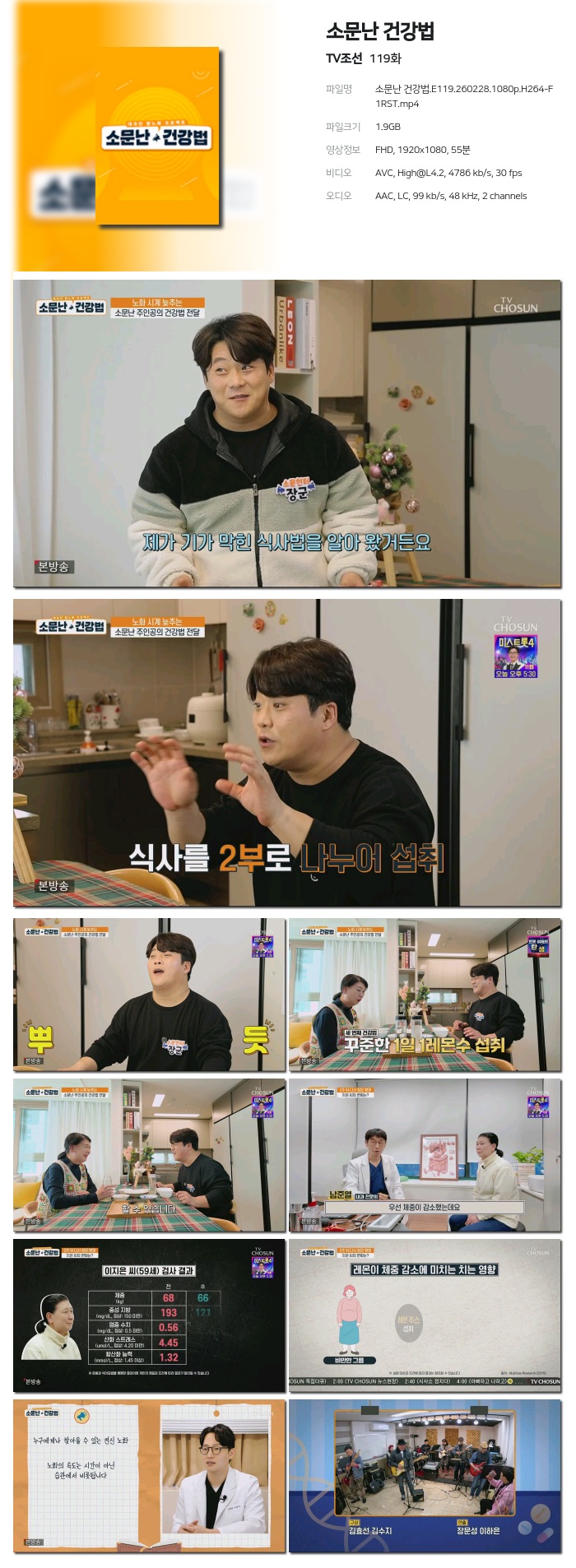 [TV조선] 소문난 건강법.E119.260228.1080p.H264-F1RST