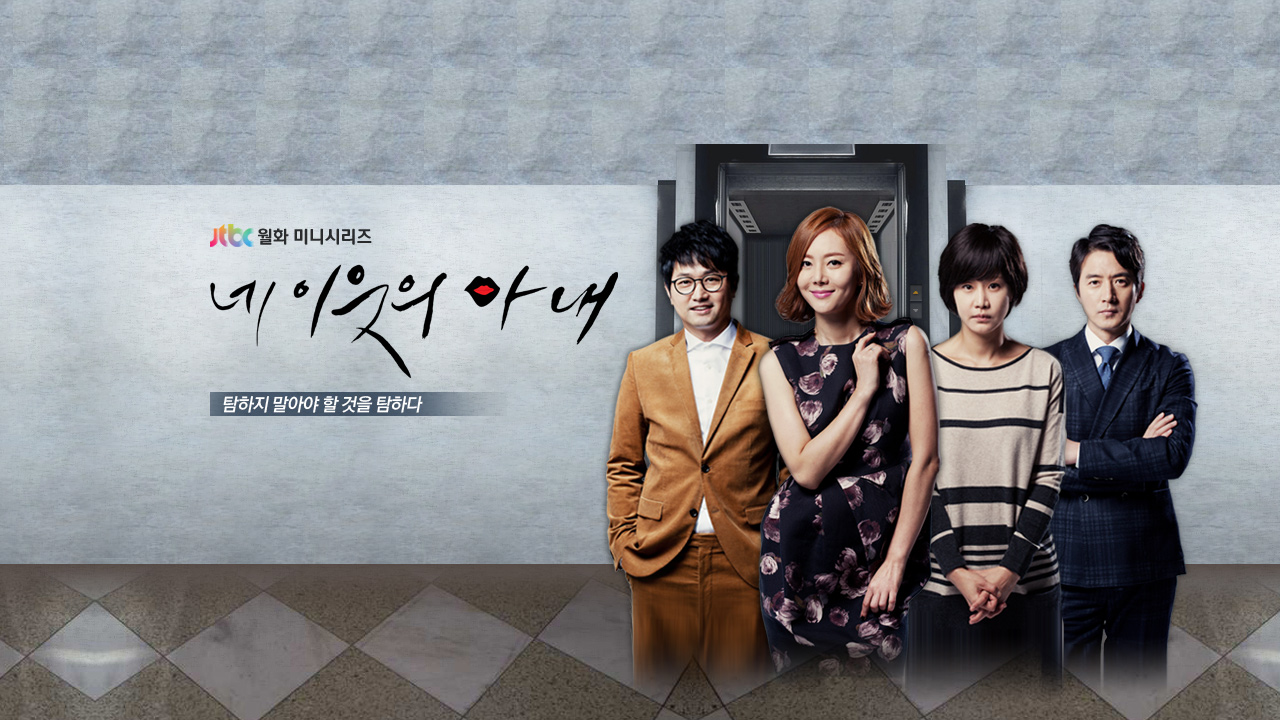 네 이웃의 아내 01-22 HDTV.H264.720p-WITH