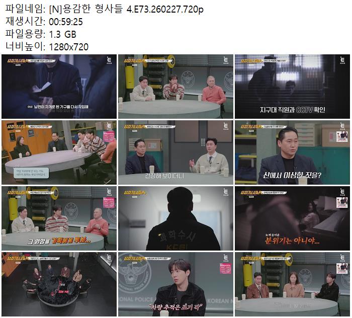 [N] 용감한 형사들 4.E73.260227.720p