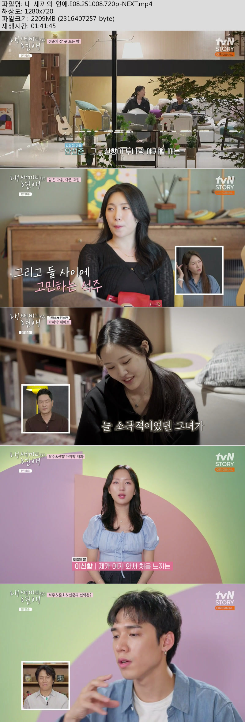 내 새끼의 연애 시즌1 1화-8화 완결모음묶음[720P] - 김성주.이종혁