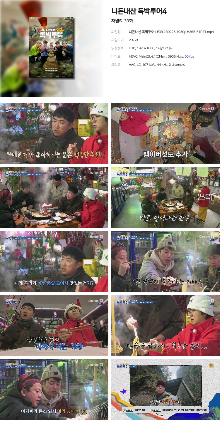 [채널S] 니돈내산 독박투어4.E39.260228.1080p.H265-F1RST