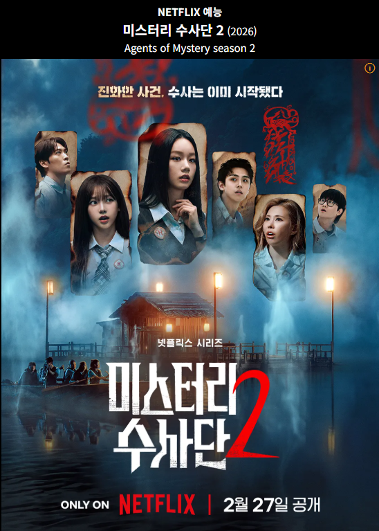 미스터리 수사단 시즌2 9부작 1080p