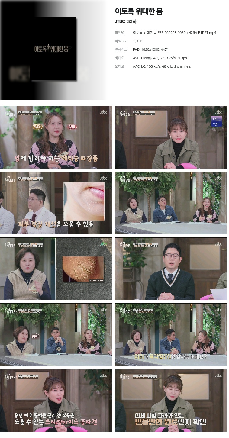 [JTBC] 이토록 위대한 몸.E33.260228.1080p.H264-F1RST