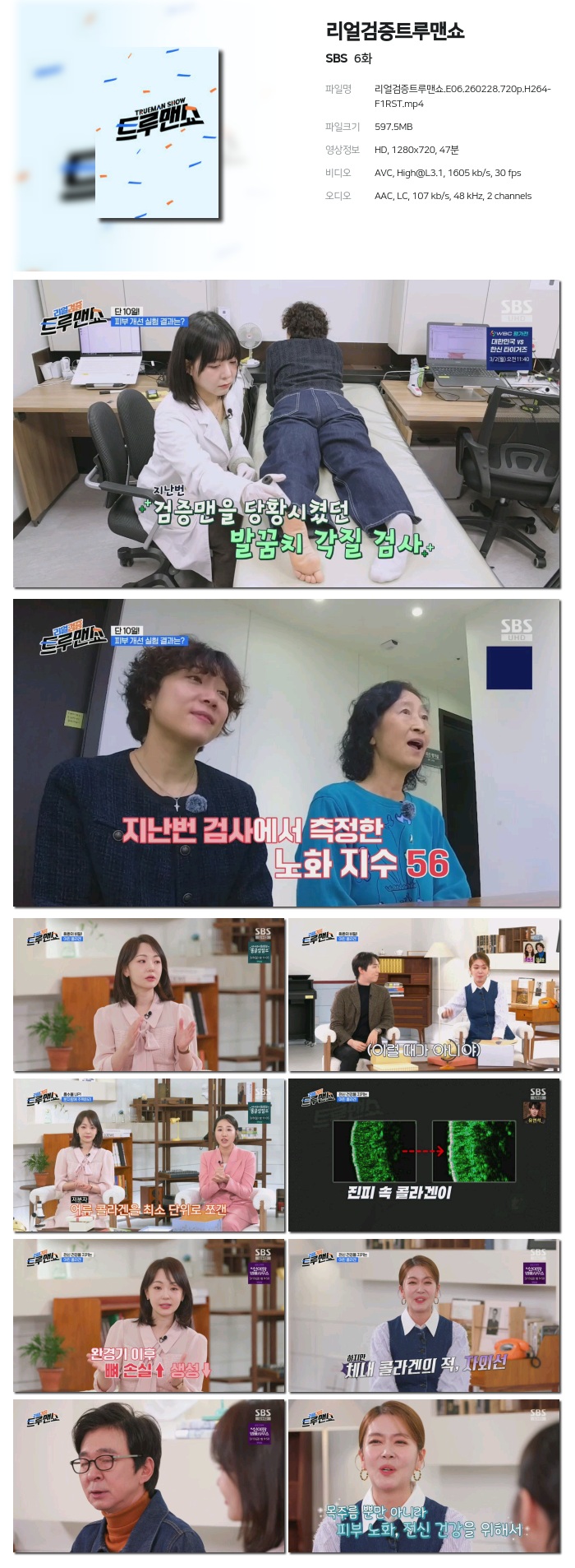 [SBS] 리얼검증트루맨쇼.E06.260228.720p.H264-F1RST