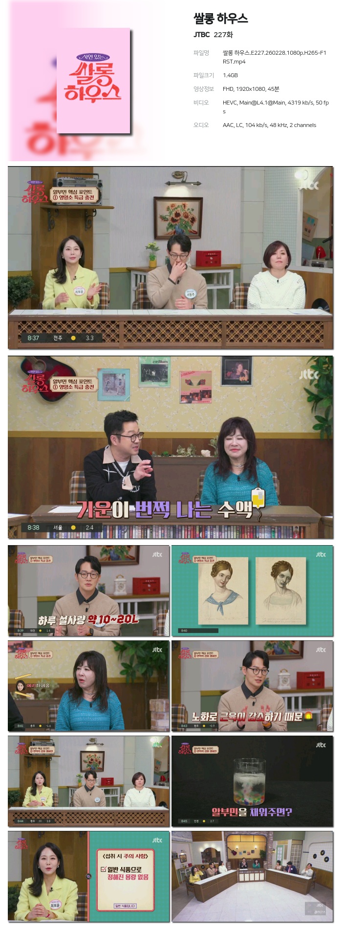 [JTBC] 쌀롱 하우스.E227.260228.1080p.H265-F1RST