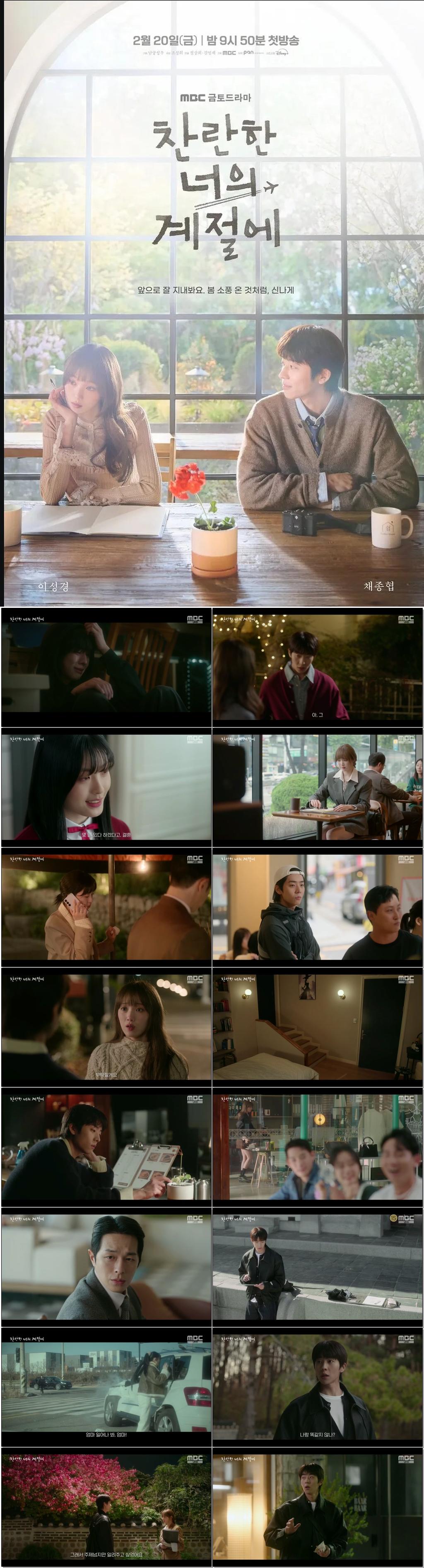((채종협.이성경)찬란한 너의 계절에.E03.260227 .720p.H265