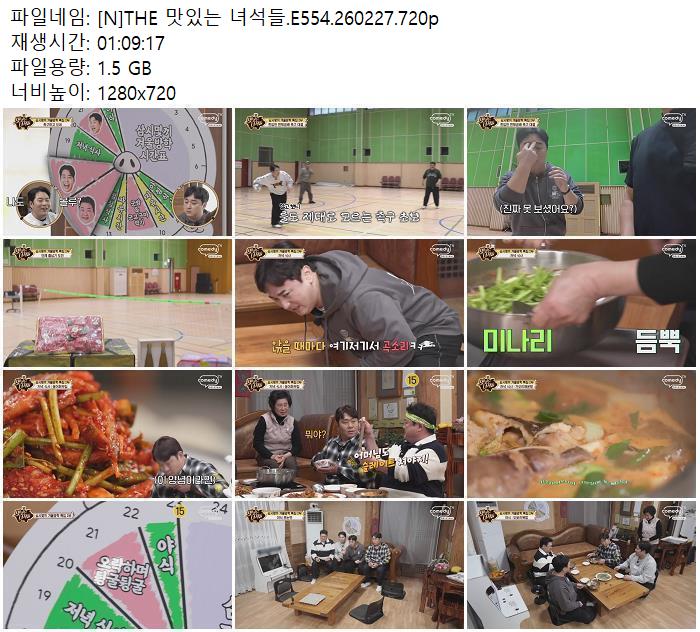 [N] THE 맛있는 녀석들.E554.260227.720p