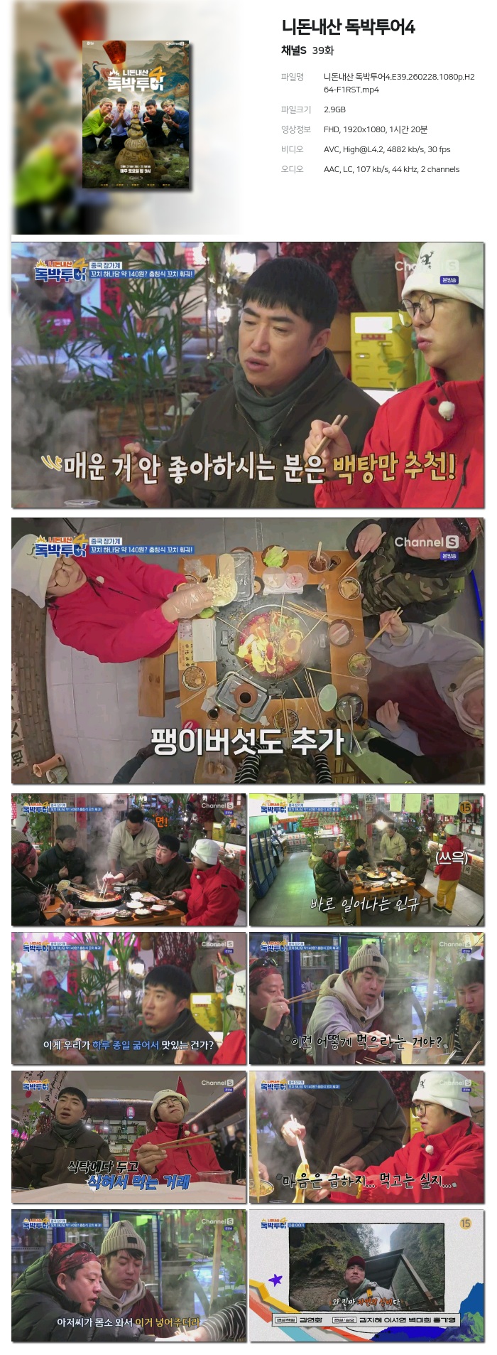 [채널S] 니돈내산 독박투어4.E39.260228.1080p.H264-F1RST