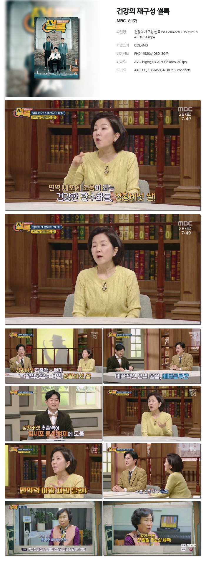 [MBC] 건강의 재구성 썰록.E81.260228.1080p.H264-F1RST