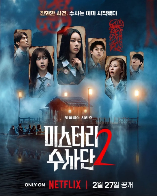 미스터리 수사단 2.E01~E09(완결).2026.1080p
