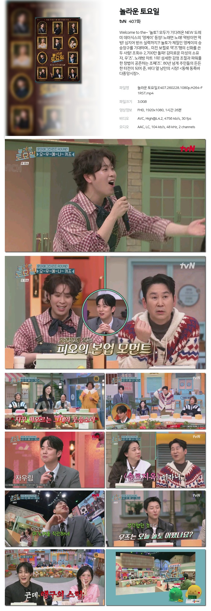 [tvN] 놀라운 토요일.E407.260228.1080p.H264-F1RST