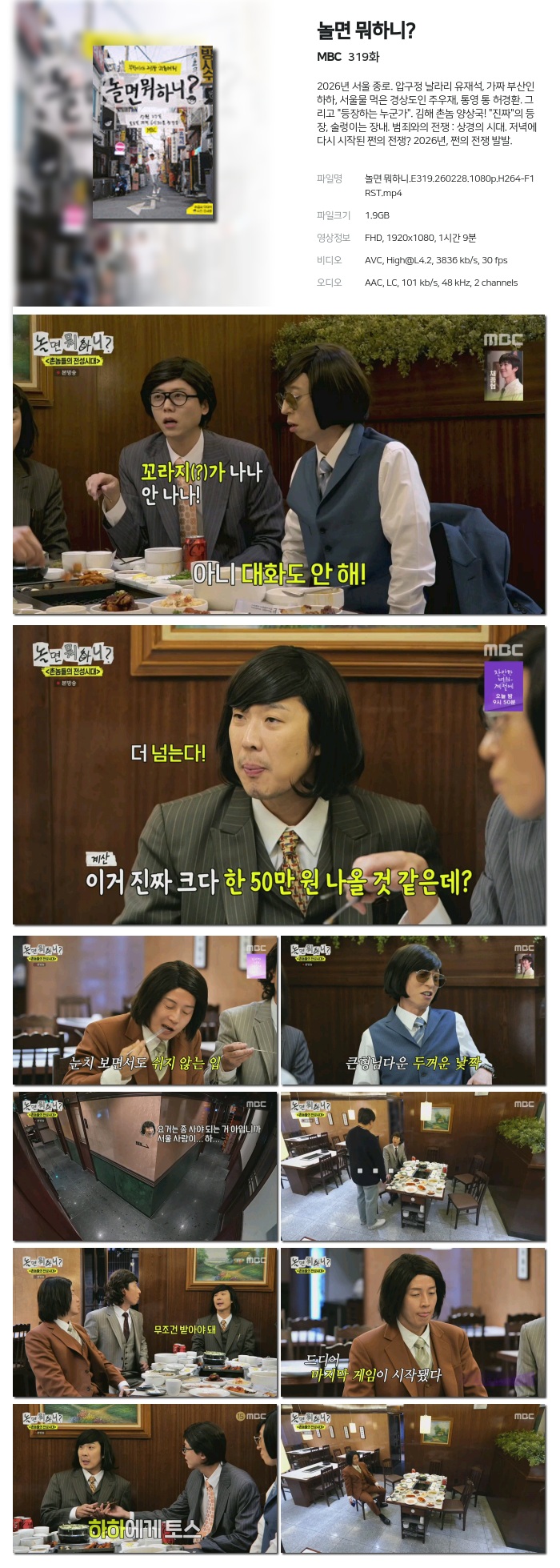 [MBC] 놀면 뭐하니?.E319.260228.1080p.H264-F1RST