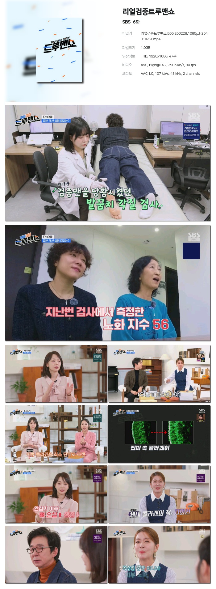 [SBS] 리얼검증트루맨쇼.E06.260228.1080p.H264-F1RST