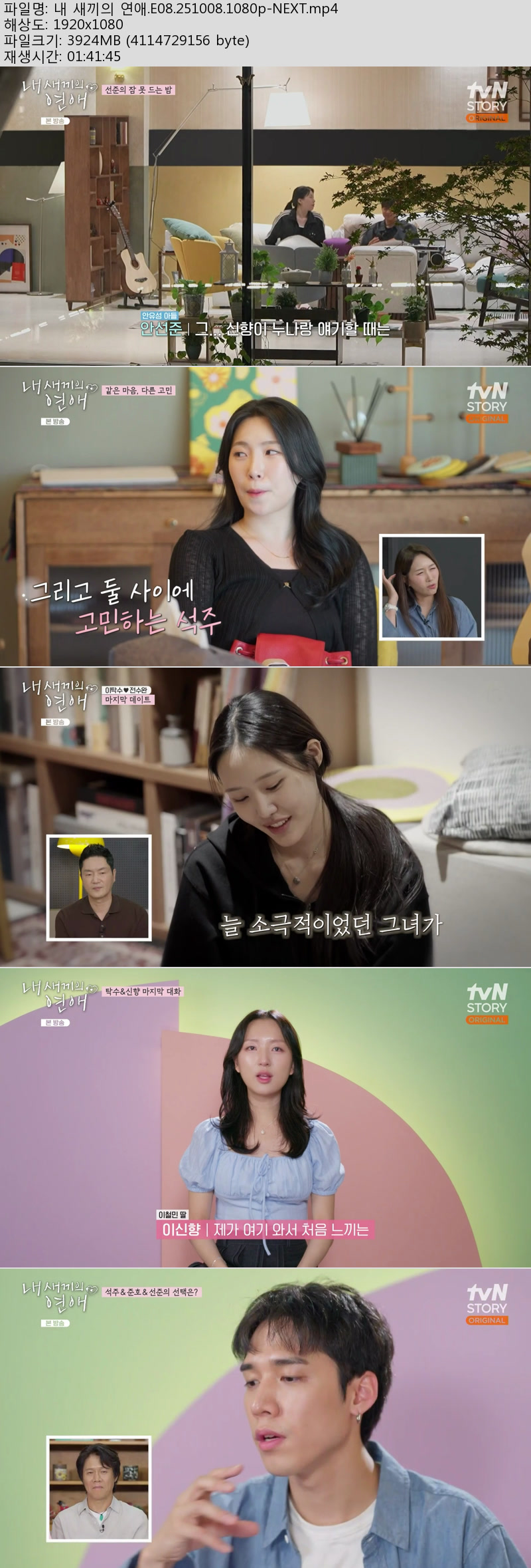 내 새끼의 연애 시즌1 1화-8화 완결모음묶음[1080P] - 김성주.이종혁