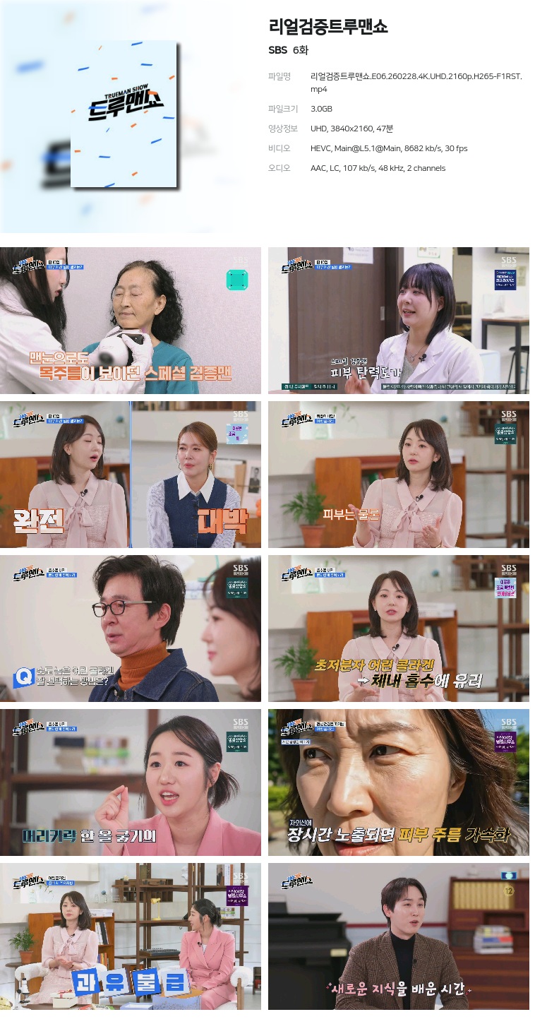 [SBS] 리얼검증트루맨쇼.E06.260228.4K.UHD.2160p.H265-F1RST