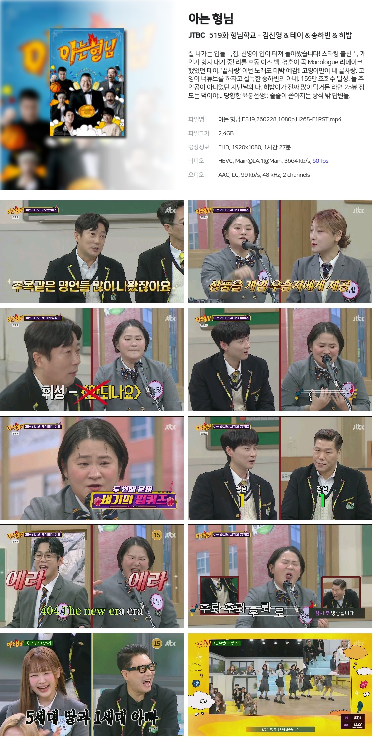 [JTBC] 아는 형님.E519.260228.1080p.H265-F1RST  형님학교 - 김신영 & 테이 & 송하빈 & 히밥