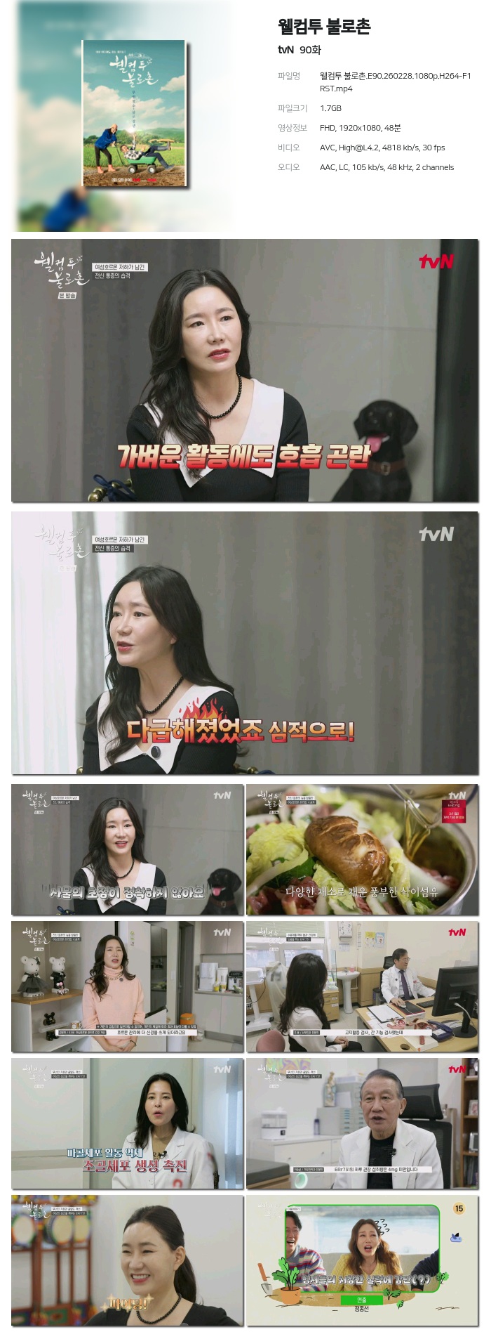 [tvN] 웰컴투 불로촌.E90.260228.1080p.H264-F1RST