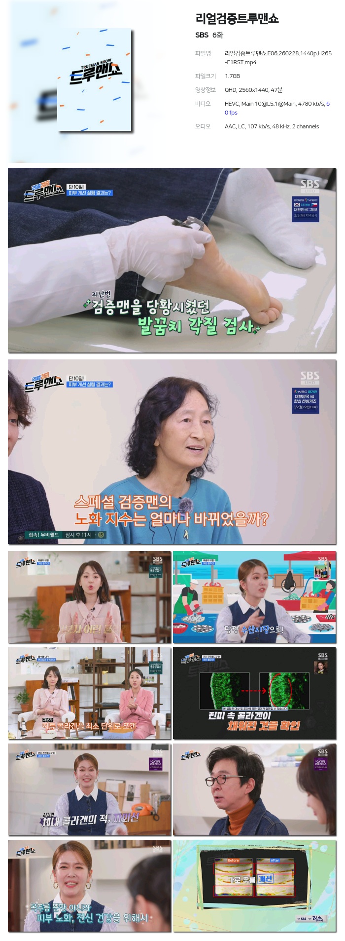 [SBS] 리얼검증트루맨쇼.E06.260228.1440p.H265-F1RST