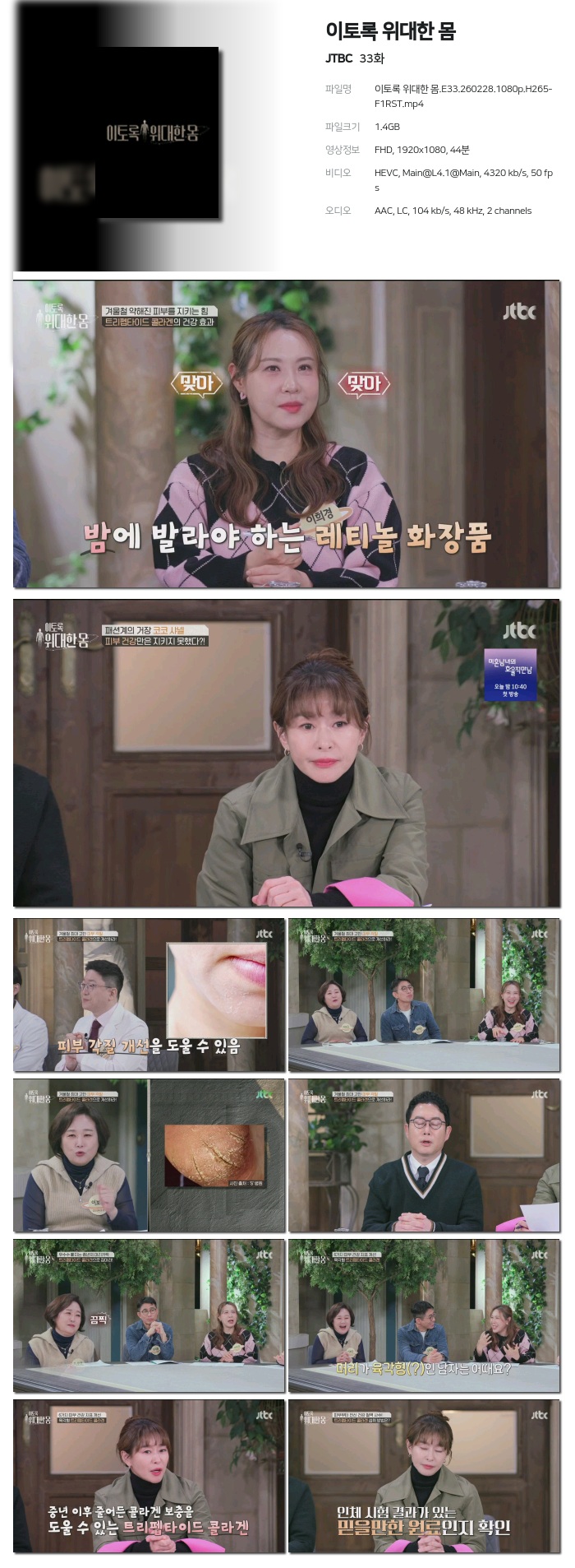 [JTBC] 이토록 위대한 몸.E33.260228.1080p.H265-F1RST