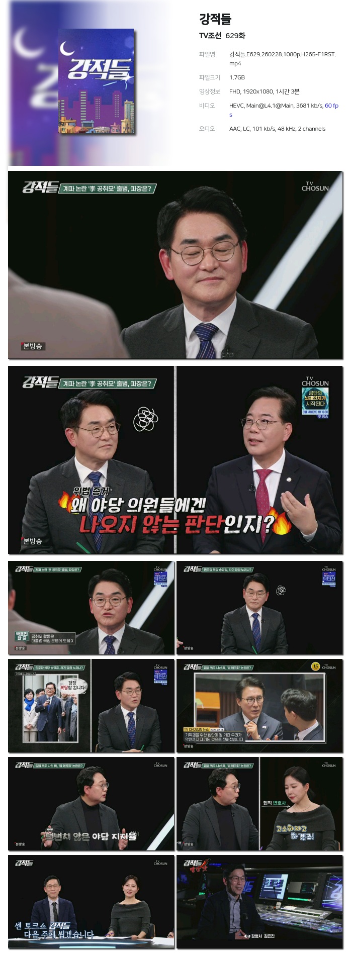 [TV조선] 강적들.E629.260228.1080p.H265-F1RST