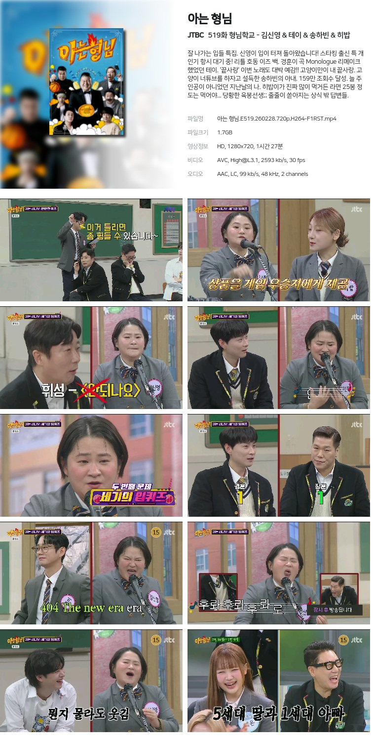 [JTBC] 아는 형님.E519.260228.720p.H264-F1RST  형님학교 - 김신영 & 테이 & 송하빈 & 히밥