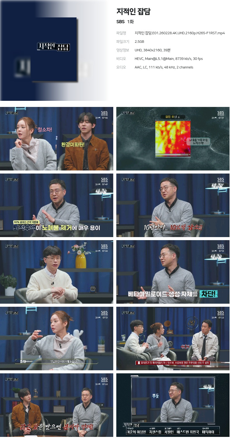 [SBS] 지적인 잡담.E01.260228.4K.UHD.2160p.H265-F1RST