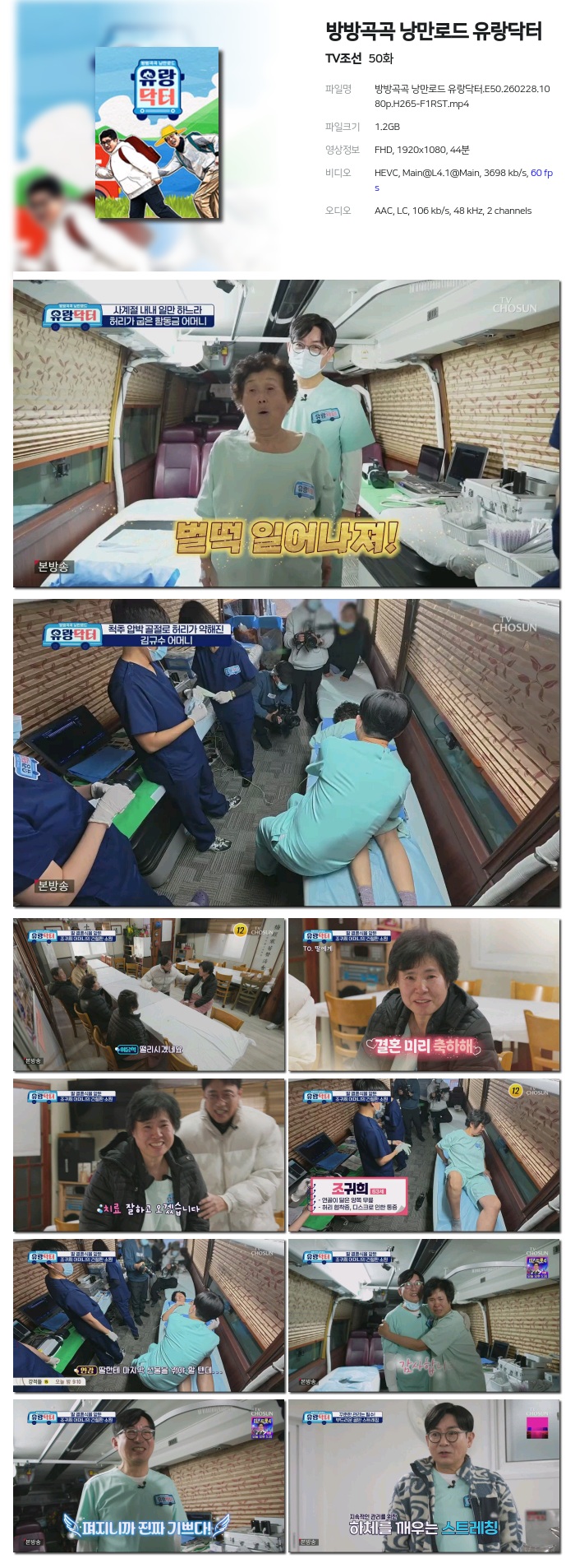 [TV조선] 방방곡곡 낭만로드 유랑닥터.E50.260228.1080p.H265-F1RST