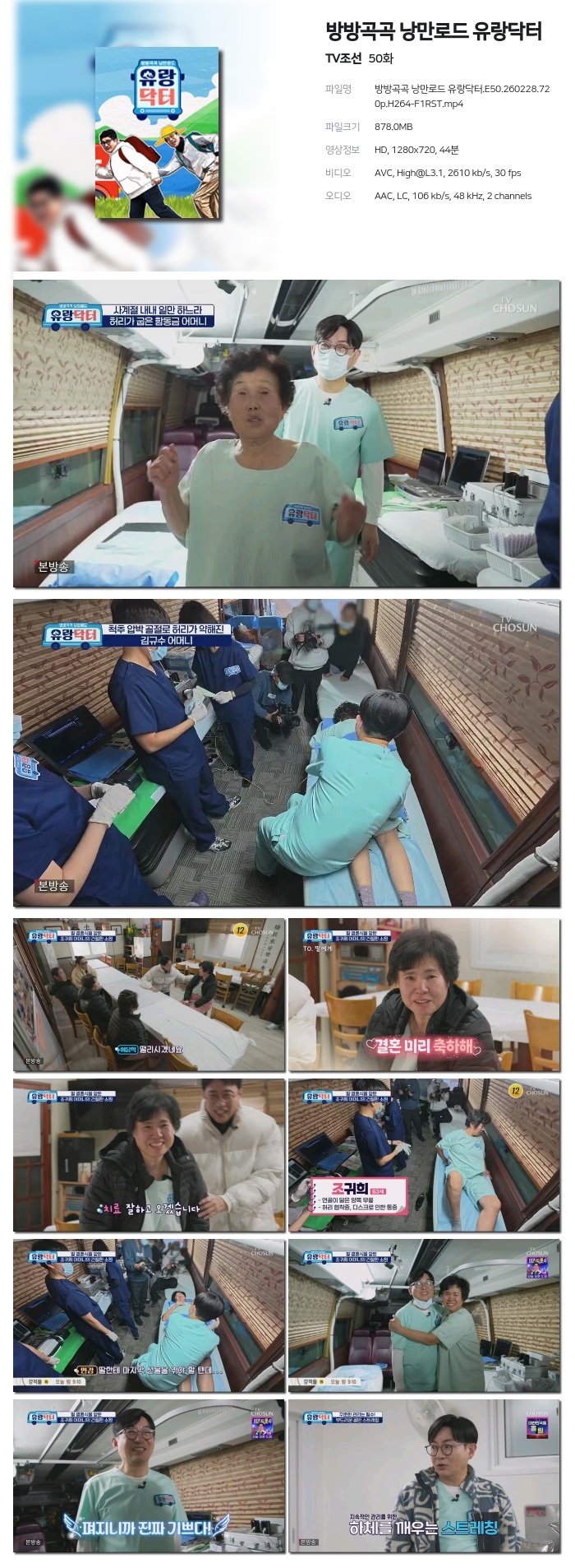 [TV조선] 방방곡곡 낭만로드 유랑닥터.E50.260228.720p.H264-F1RST