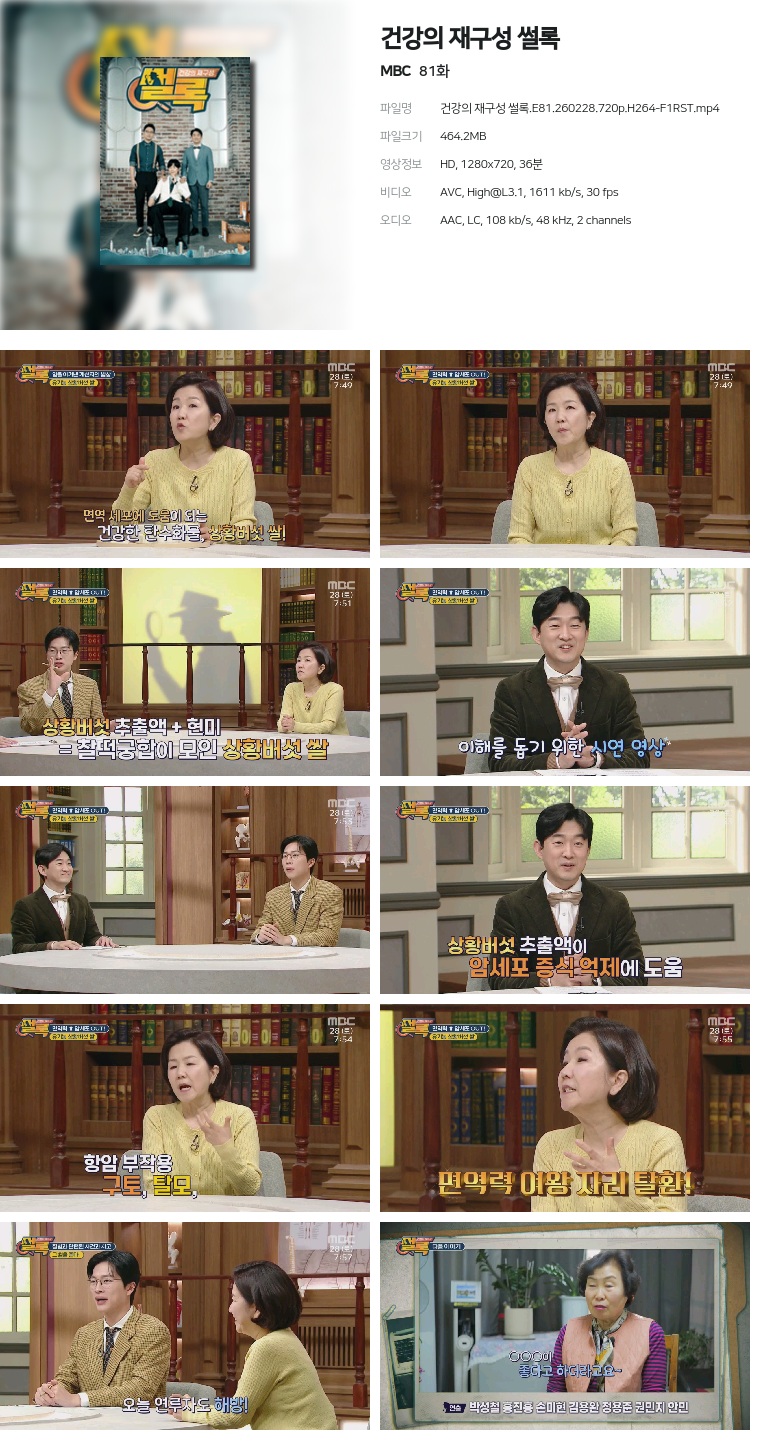 [MBC] 건강의 재구성 썰록.E81.260228.720p.H264-F1RST