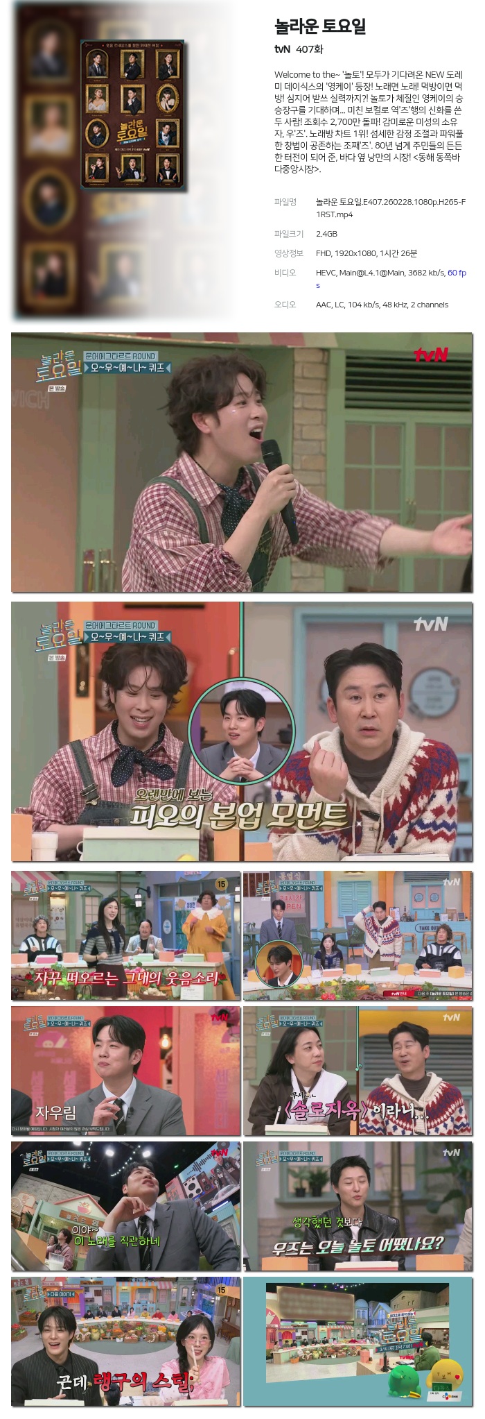 [tvN] 놀라운 토요일.E407.260228.1080p.H265-F1RST