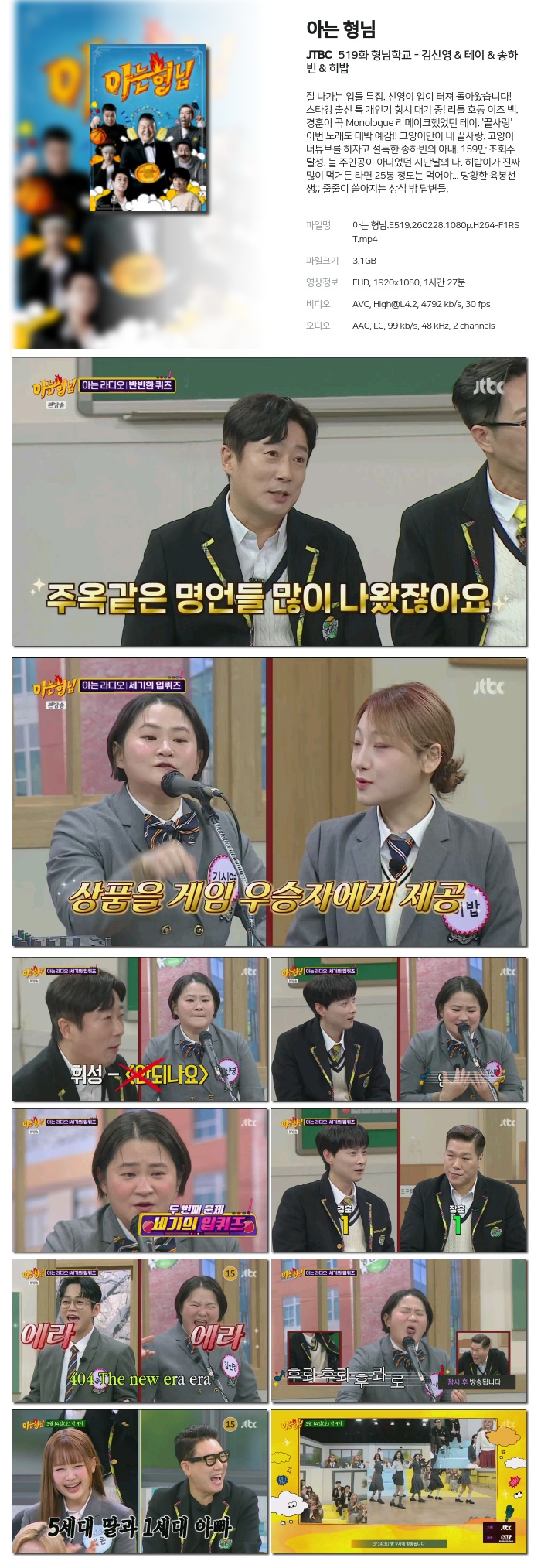 [JTBC] 아는 형님.E519.260228.1080p.H264-F1RST 형님학교 - 김신영 & 테이 & 송하빈 & 히밥