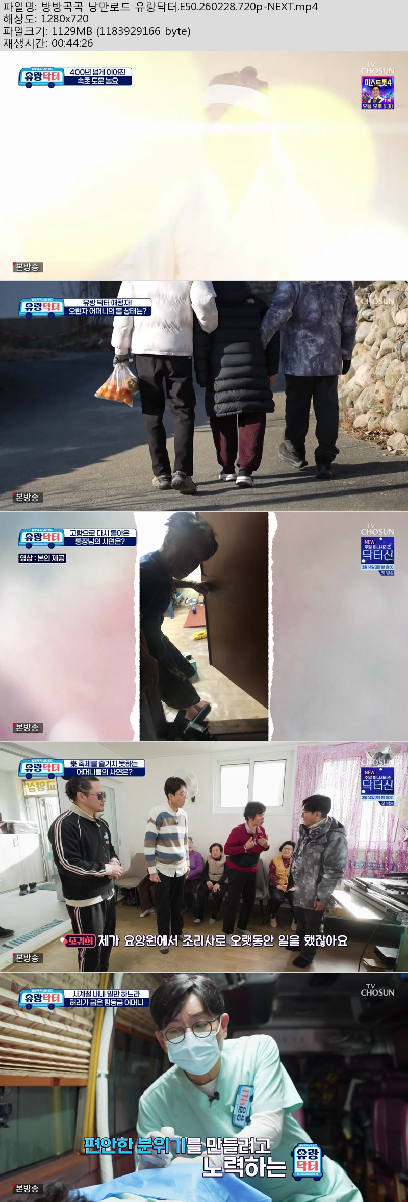 방방곡곡 낭만로드 유랑닥터.E50.260228.720p-NEXT