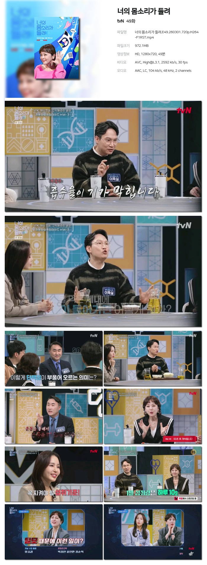 [tvN] 너의 몸소리가 들려.E49.260301.720p.H264-F1RST