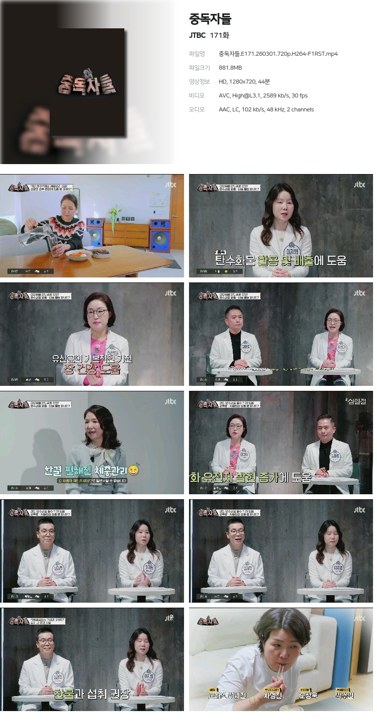 [JTBC] 중독자들.E171.260301.720p.H264-F1RST