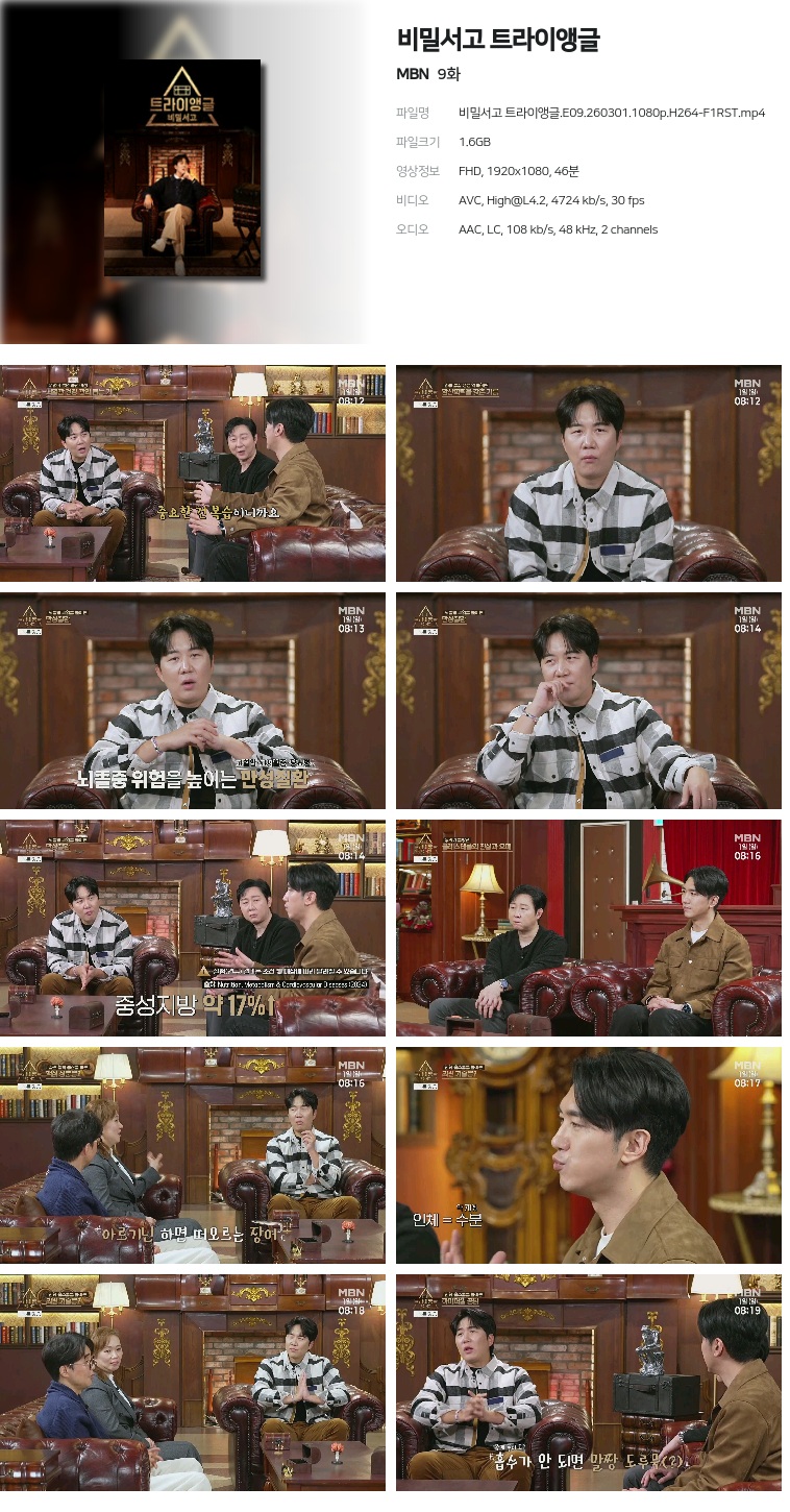 [MBN] 비밀서고 트라이앵글.E09.260301.1080p.H264-F1RST