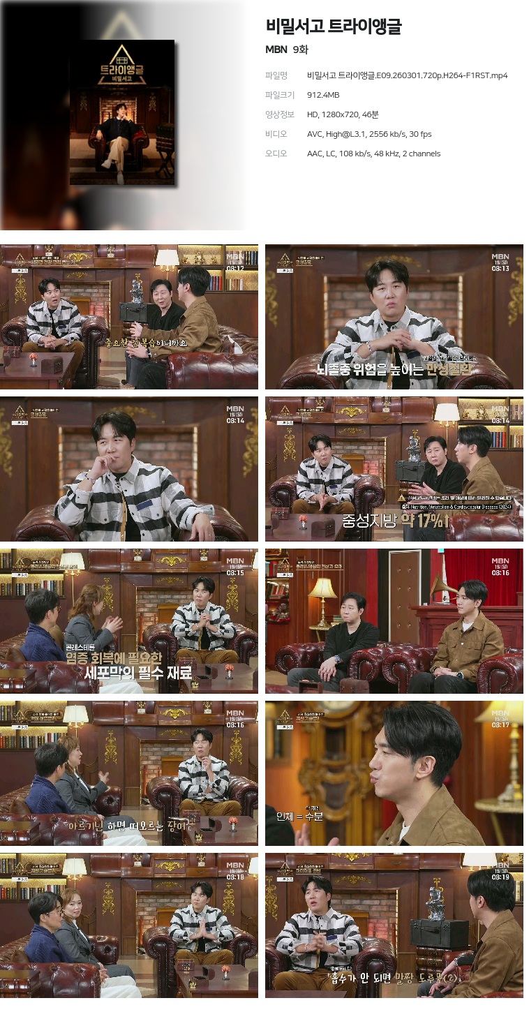 [MBN] 비밀서고 트라이앵글.E09.260301.720p.H264-F1RST