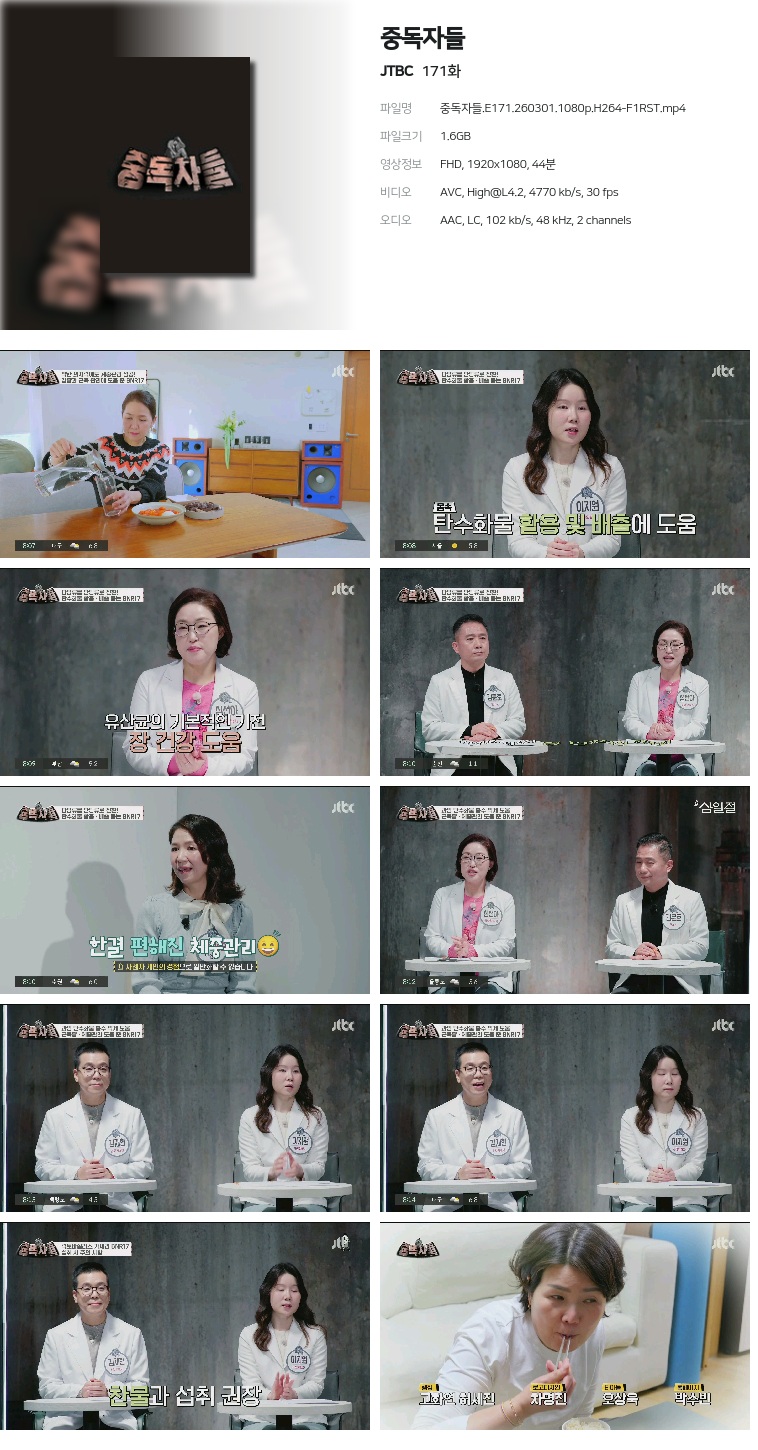 [JTBC] 중독자들.E171.260301.1080p.H264-F1RST