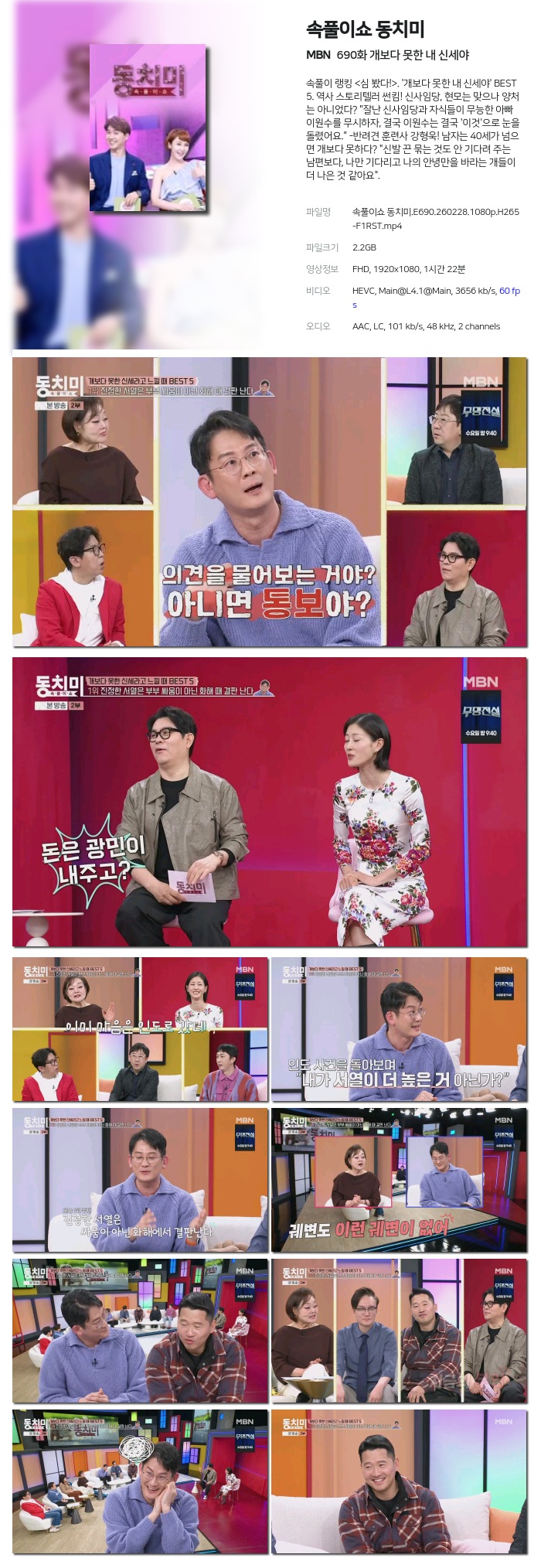 [MBN] 속풀이쇼 동치미.E690.260228.1080p.H265-F1RST 개보다 못한 내 신세야