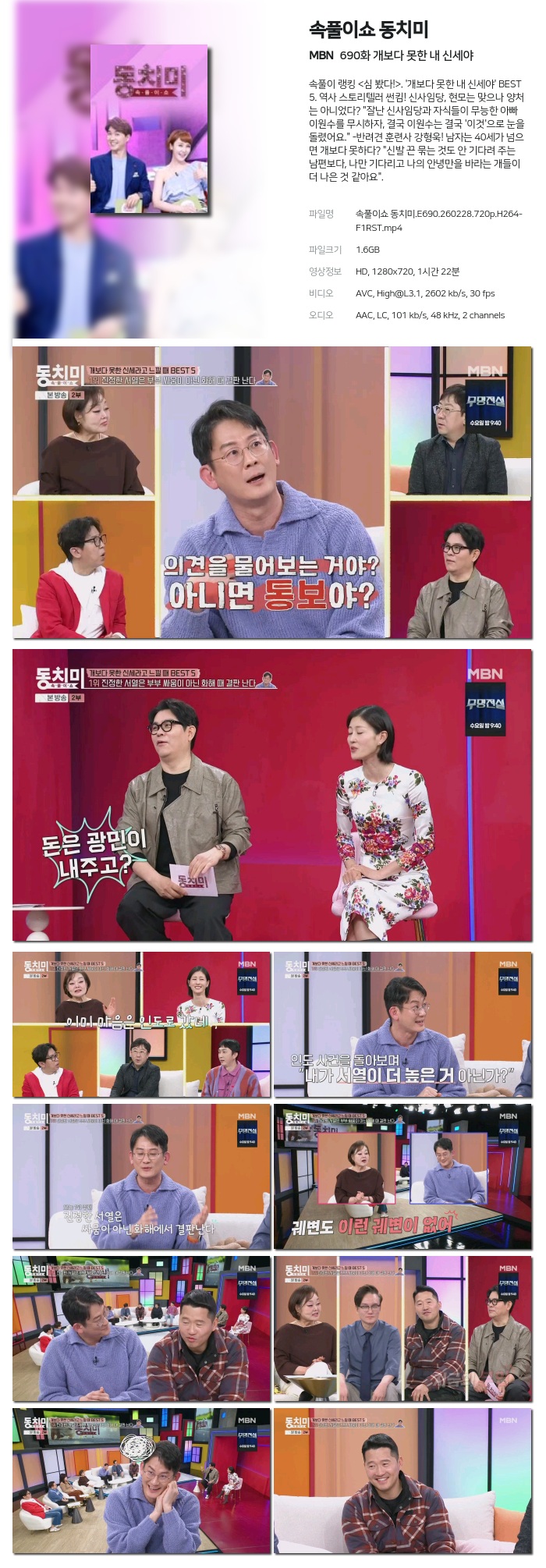 [MBN] 속풀이쇼 동치미.E690.260228.720p.H264-F1RST 개보다 못한 내 신세야