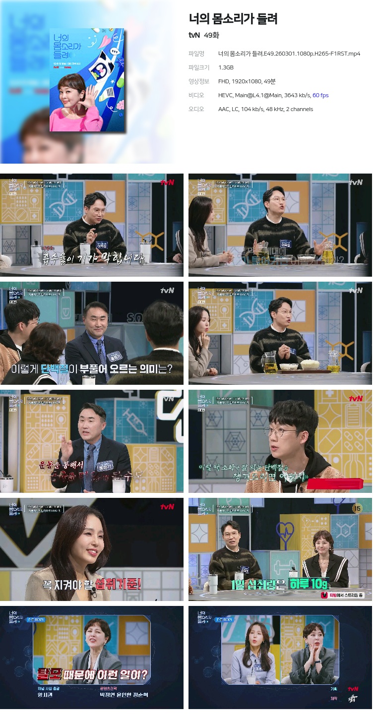 [tvN] 너의 몸소리가 들려.E49.260301.1080p.H265-F1RST