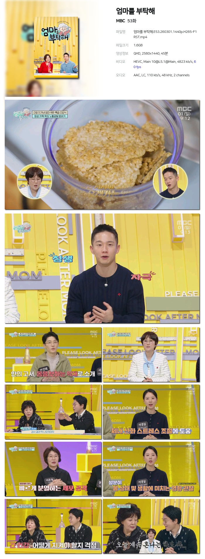 [MBC] 엄마를 부탁해.E53.260301.1440p.H265-F1RST